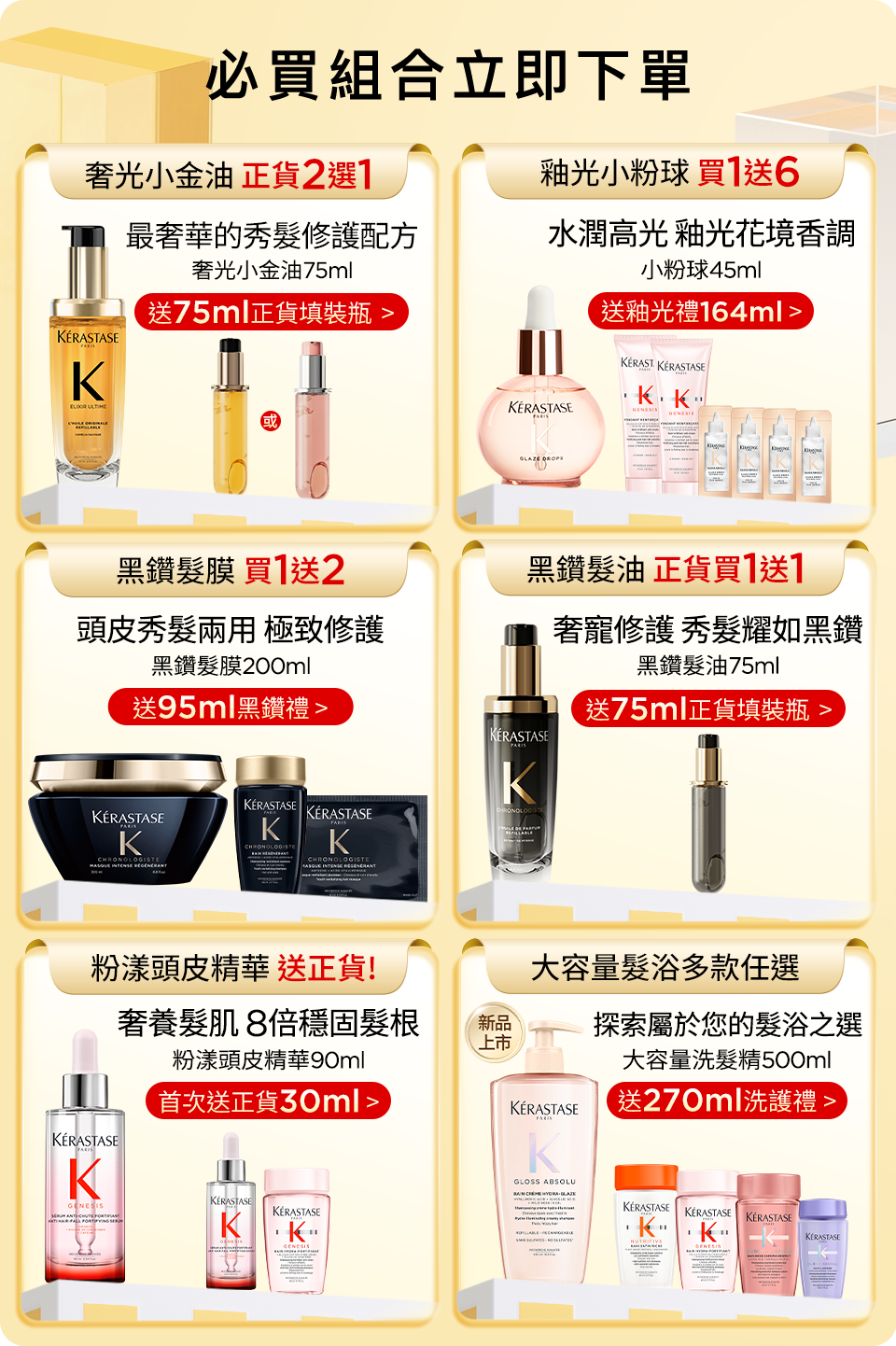 超大牌限定 必買組合立即下單