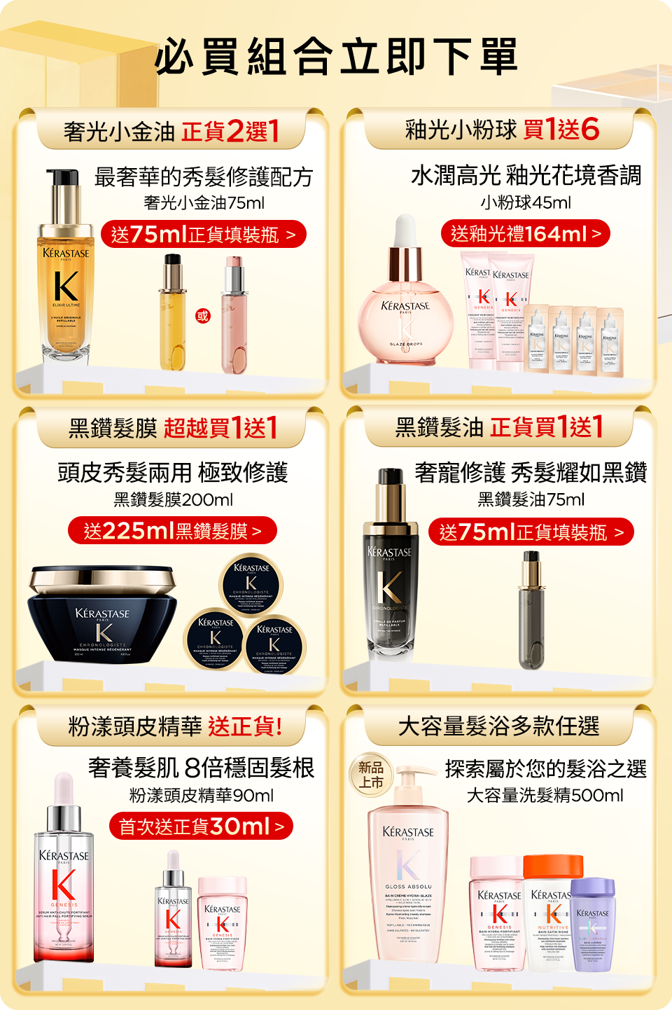 超大牌限定 必買組合立即下單