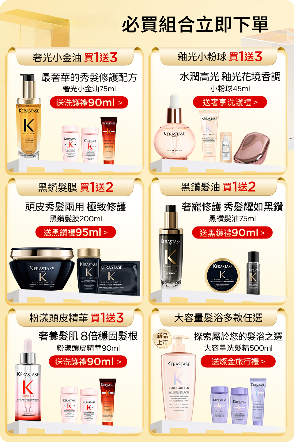 超大牌限定 必買組合立即下單