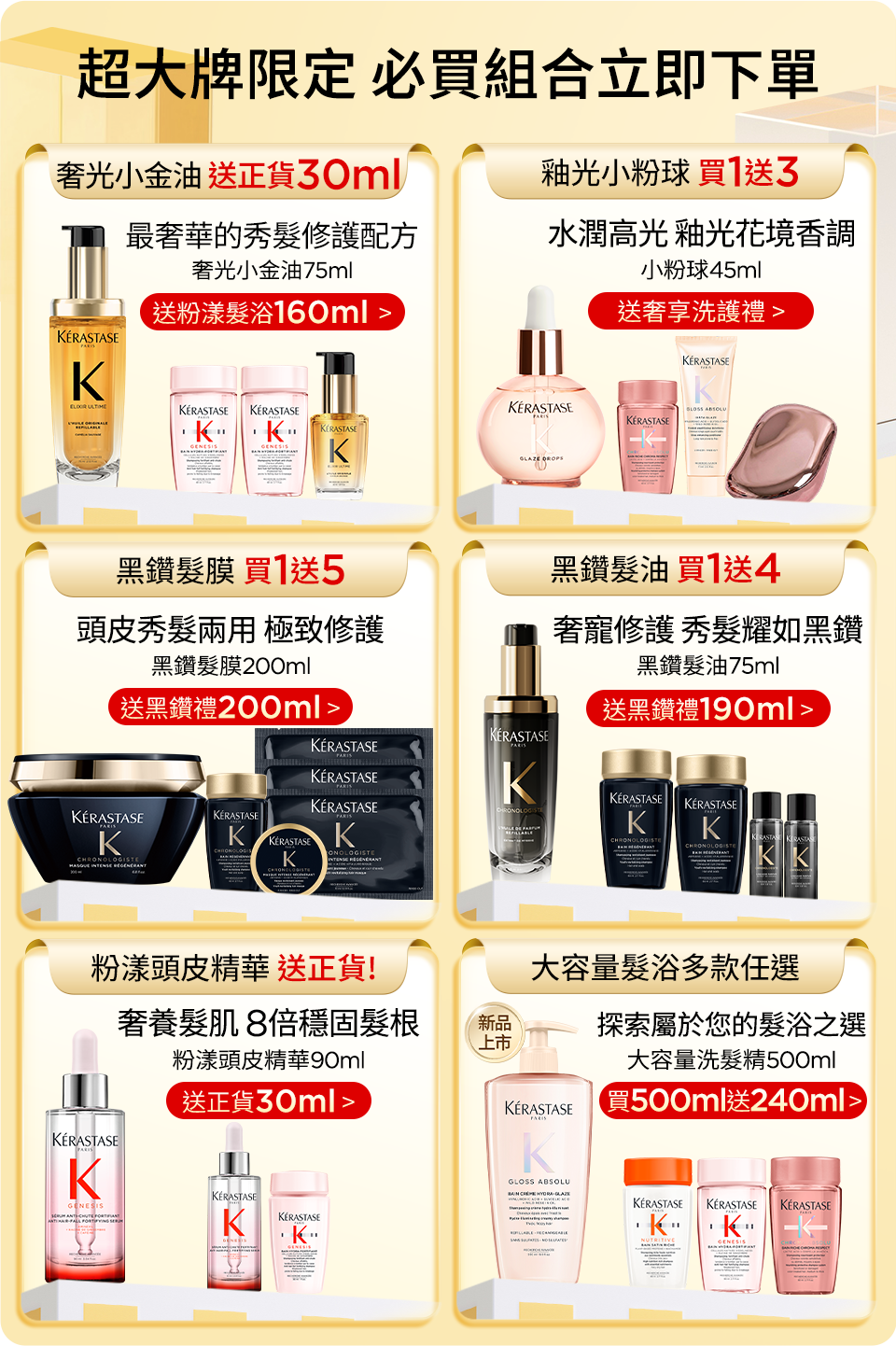 超大牌限定 必買組合立即下單
