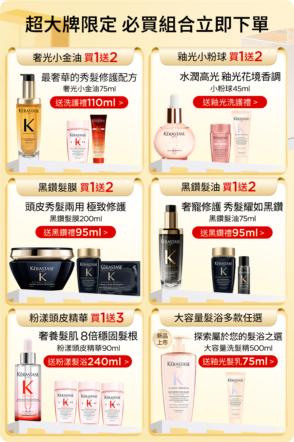 超大牌限定 必買組合立即下單