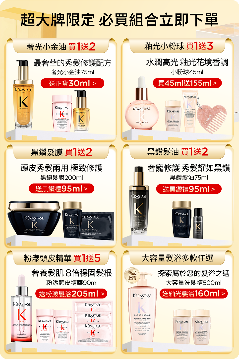 超大牌限定 必買組合立即下單