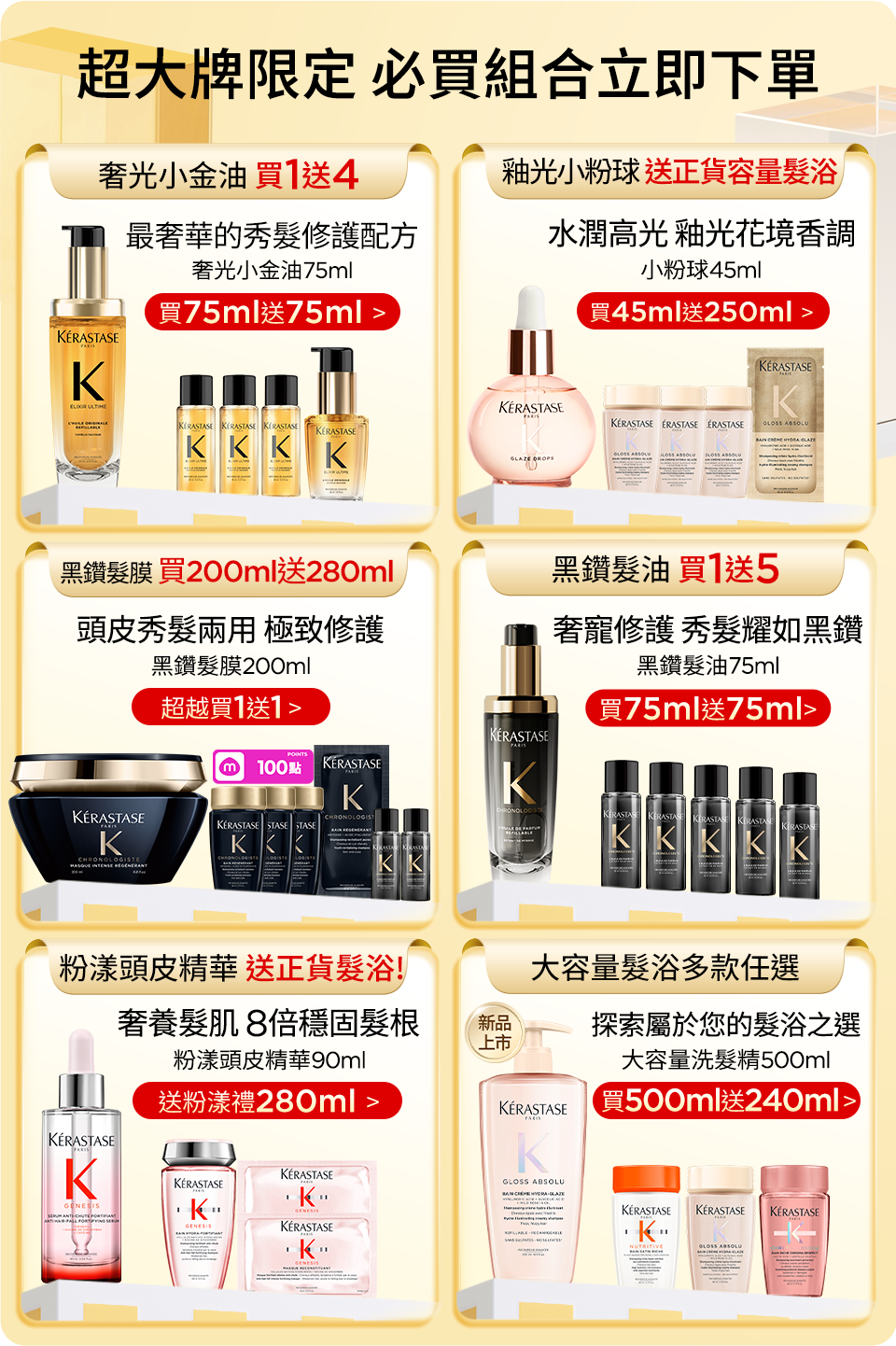 超大牌限定 必買組合立即下單