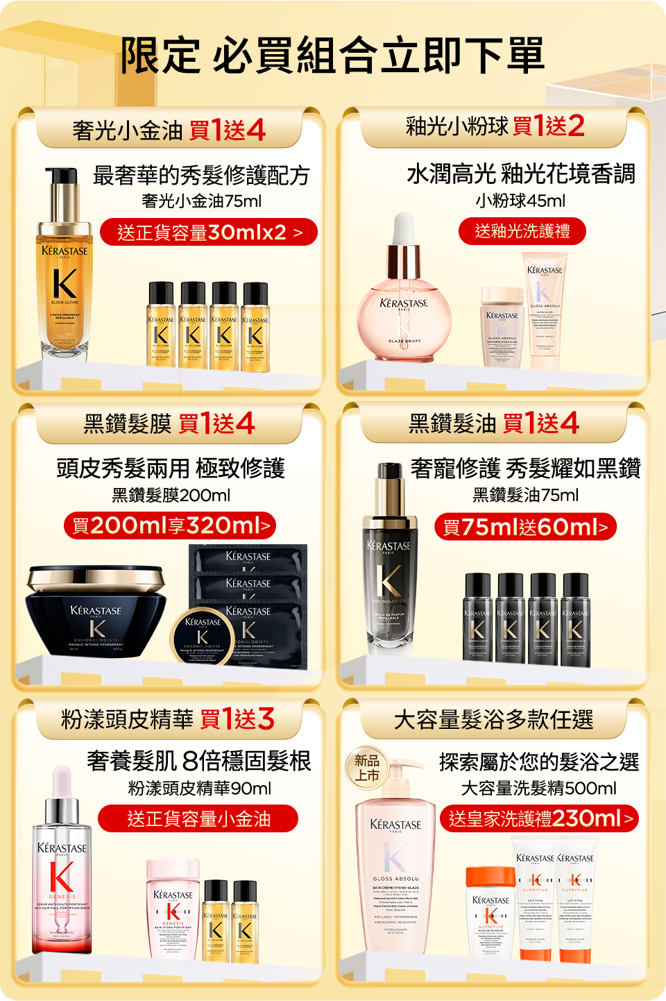 超大牌限定 必買組合立即下單