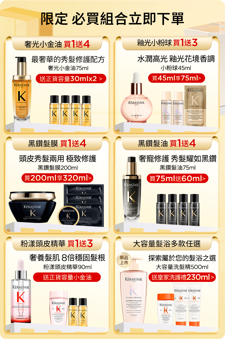 超大牌限定 必買組合立即下單