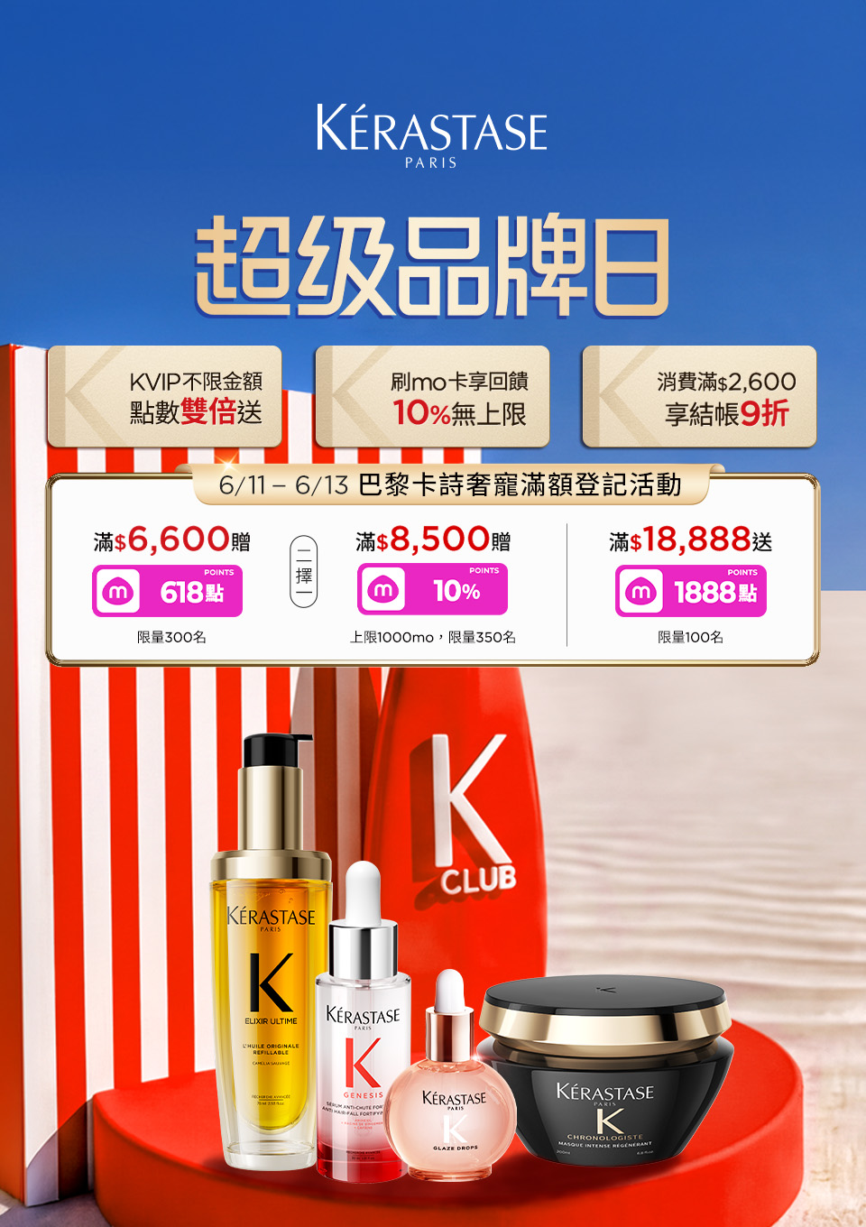 巴黎卡詩品牌日