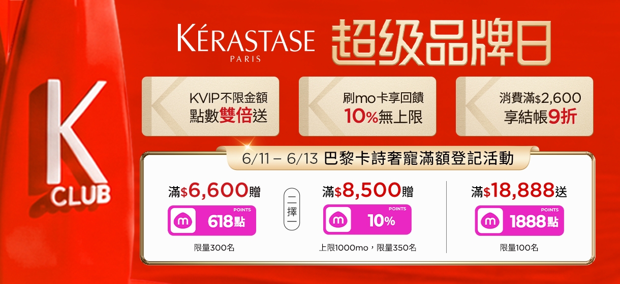 巴黎卡詩品牌日