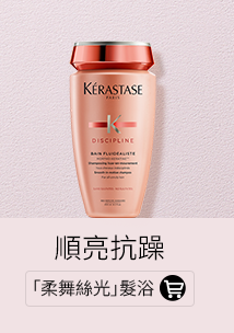 「柔舞絲光」髮浴