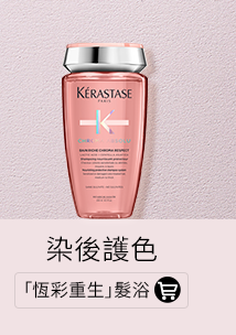 「恆彩重生」髮浴