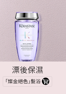 「燦金絕色」髮浴