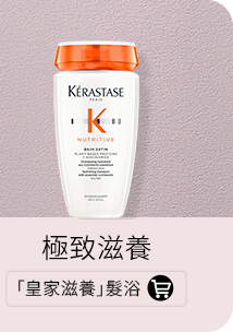 「皇家滋養」髮浴