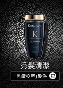 「黑鑽極萃」髮浴