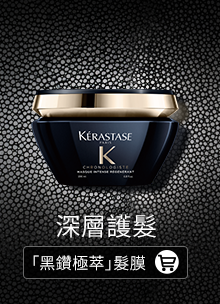 「黑鑽極萃」髮膜