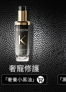 「奢養小黑油」