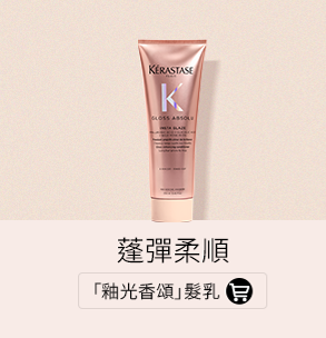 「釉光香頌」髮乳