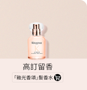 「釉光香頌」髮香水​