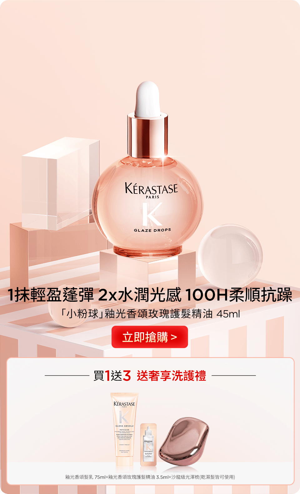 「小粉球」釉光香頌玫瑰護髮精油 45ml