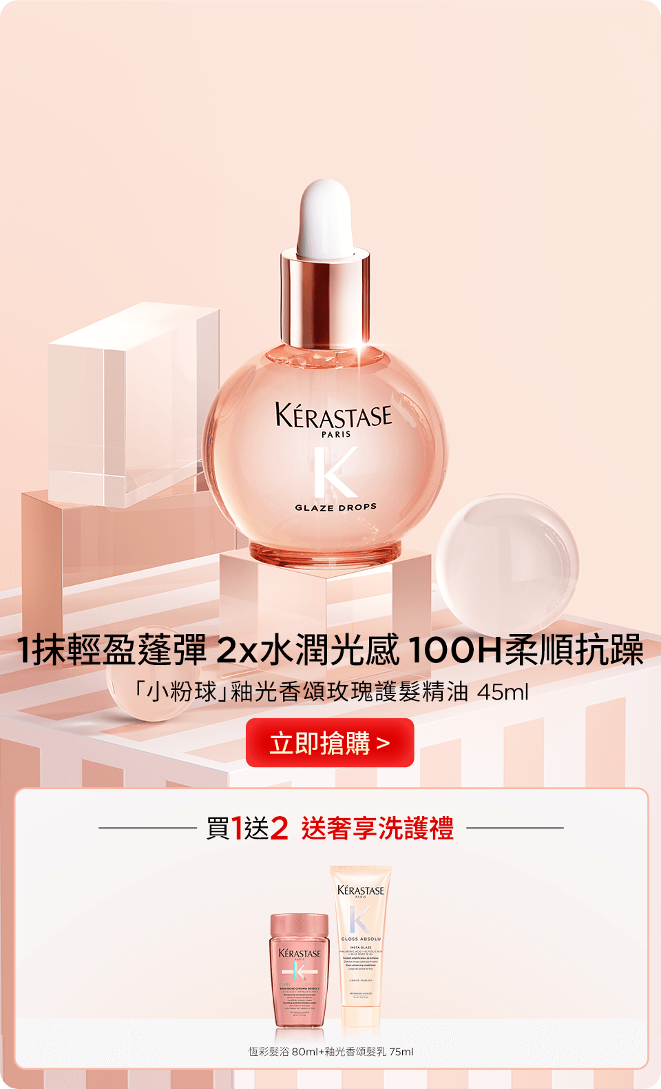 「小粉球」釉光香頌玫瑰護髮精油 45ml