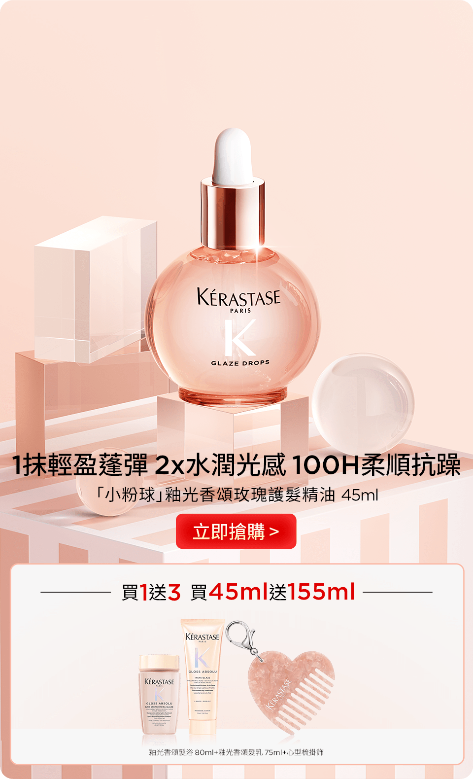 「小粉球」釉光香頌玫瑰護髮精油 45ml