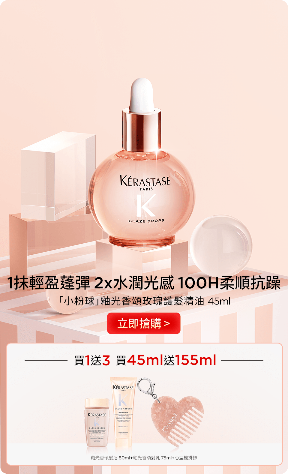 「小粉球」釉光香頌玫瑰護髮精油 45ml