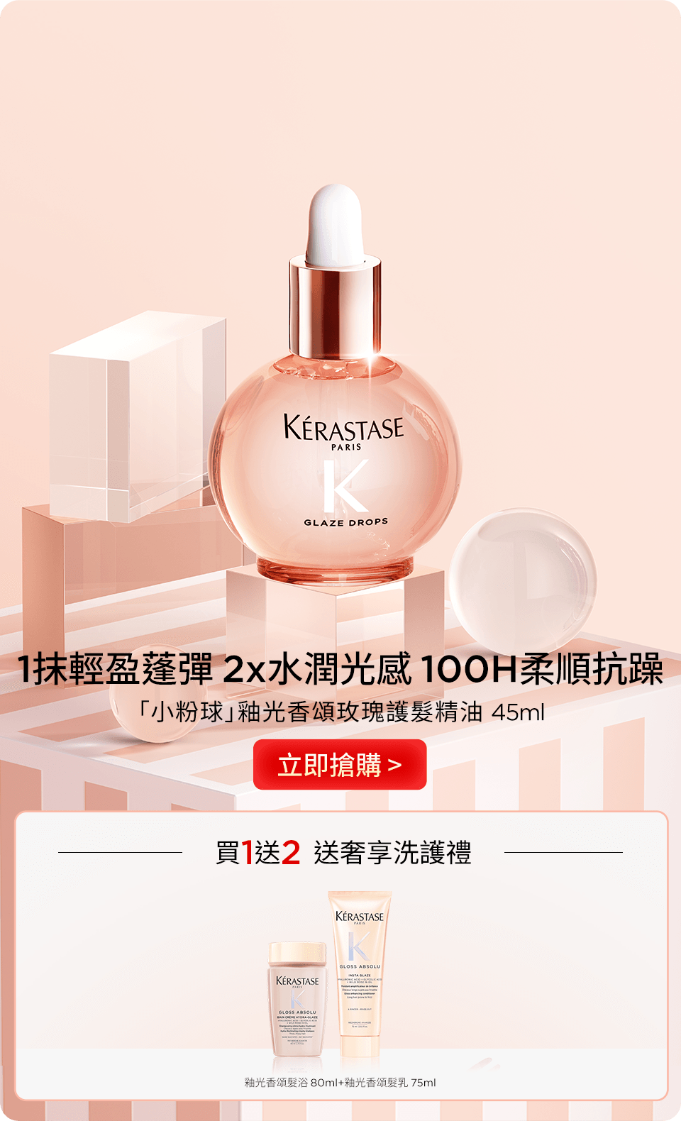「小粉球」釉光香頌玫瑰護髮精油 45ml