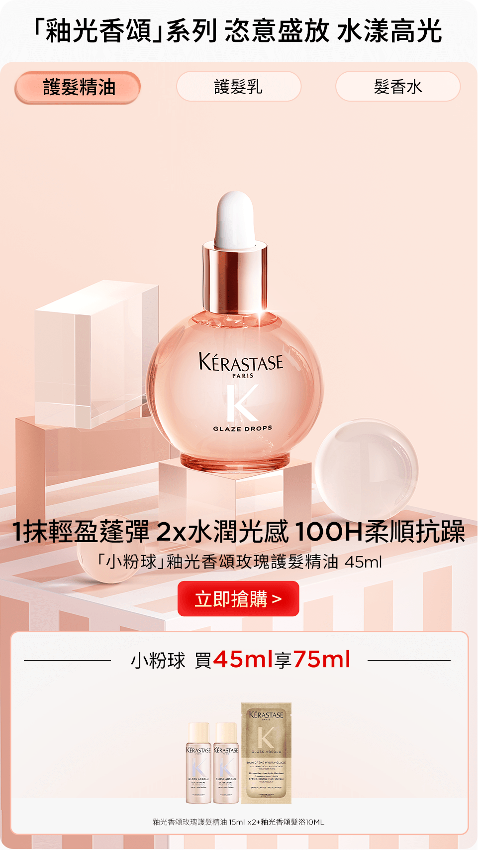 「小粉球」釉光香頌玫瑰護髮精油 45ml