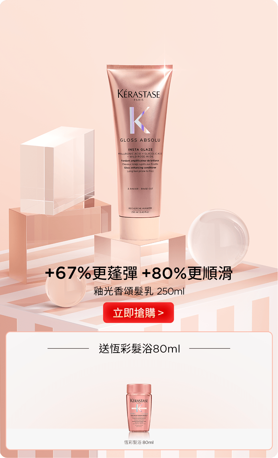 釉光香頌髮乳 250ml