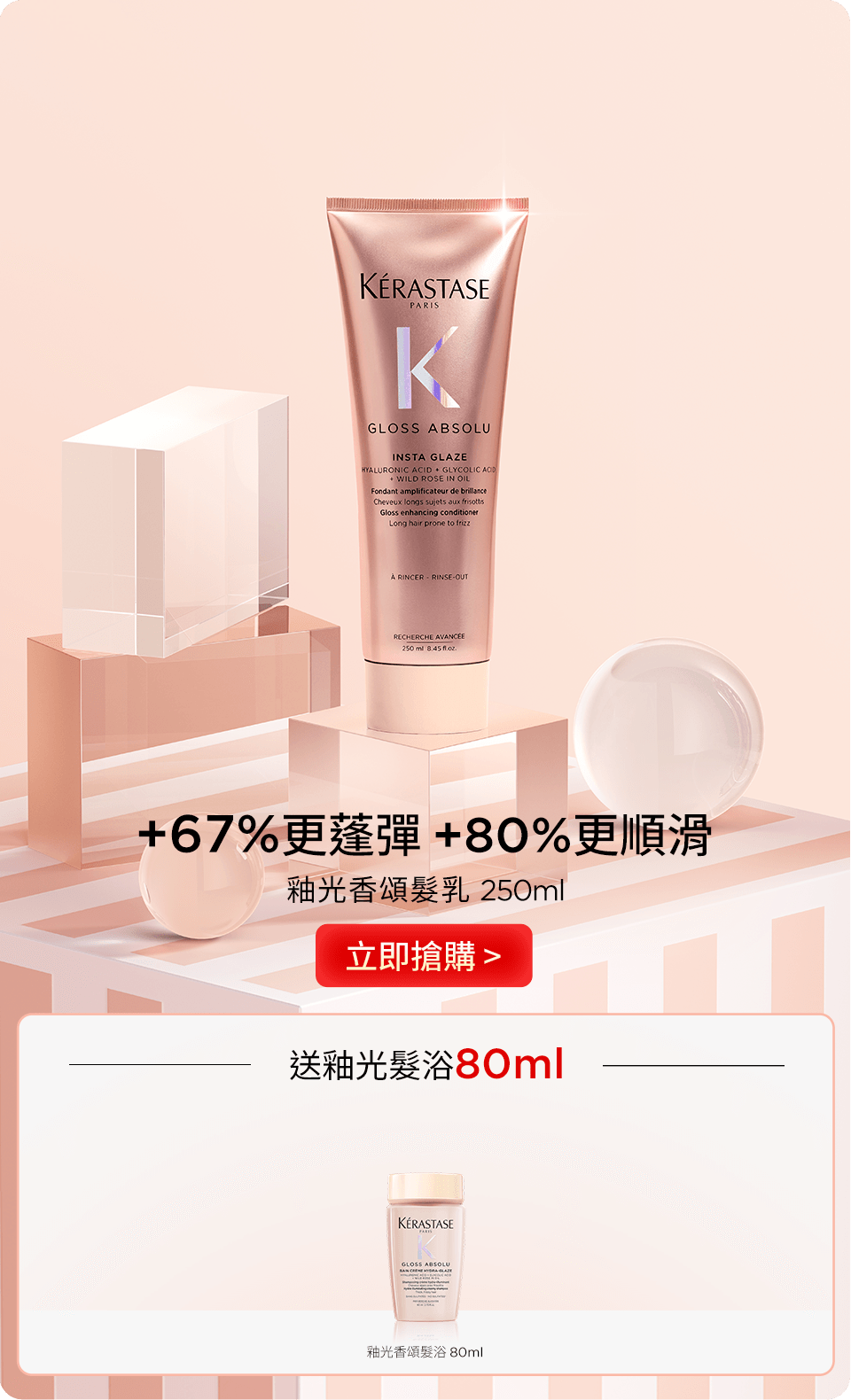 釉光香頌髮乳 250ml