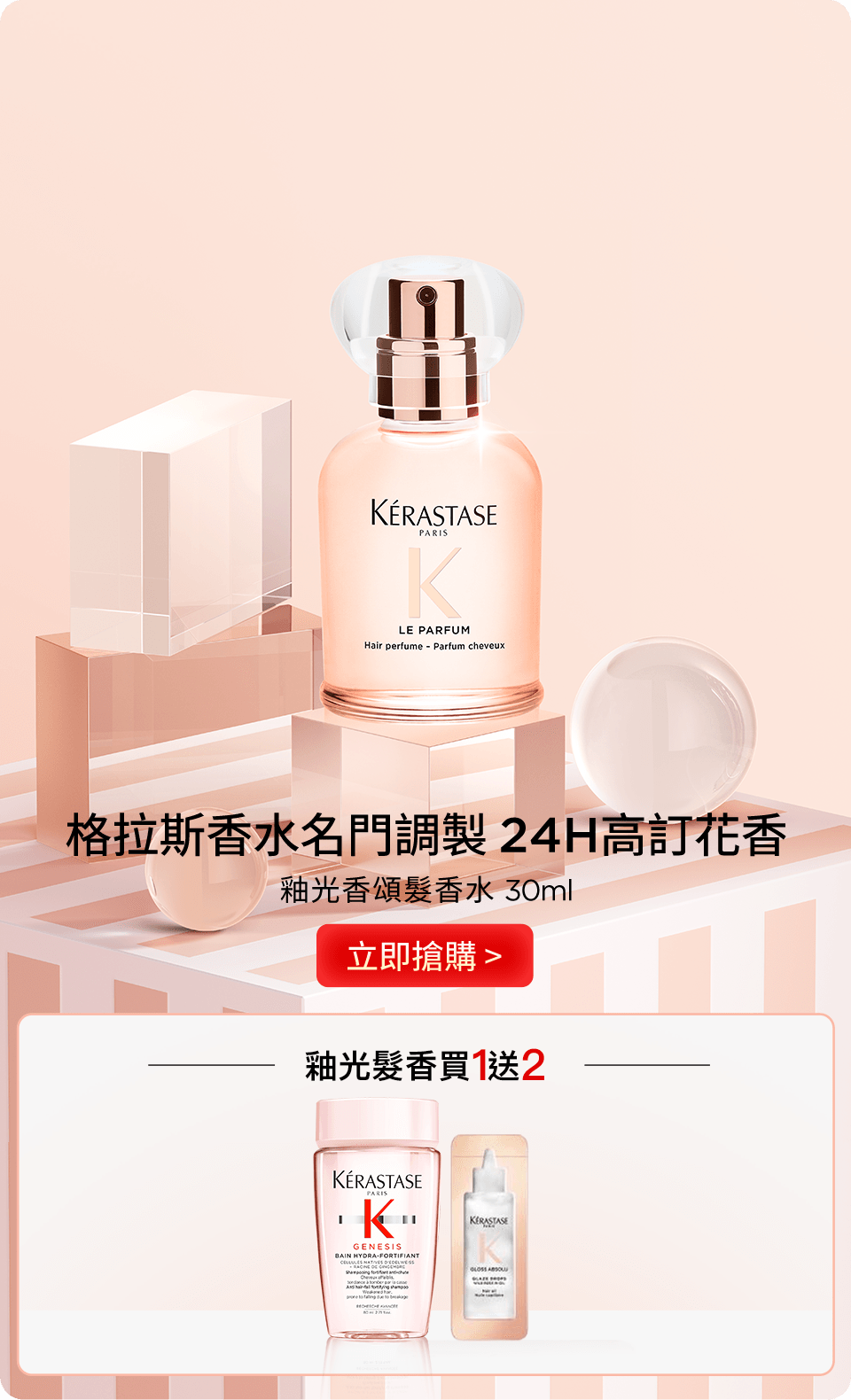 釉光香頌髮香水 30ml