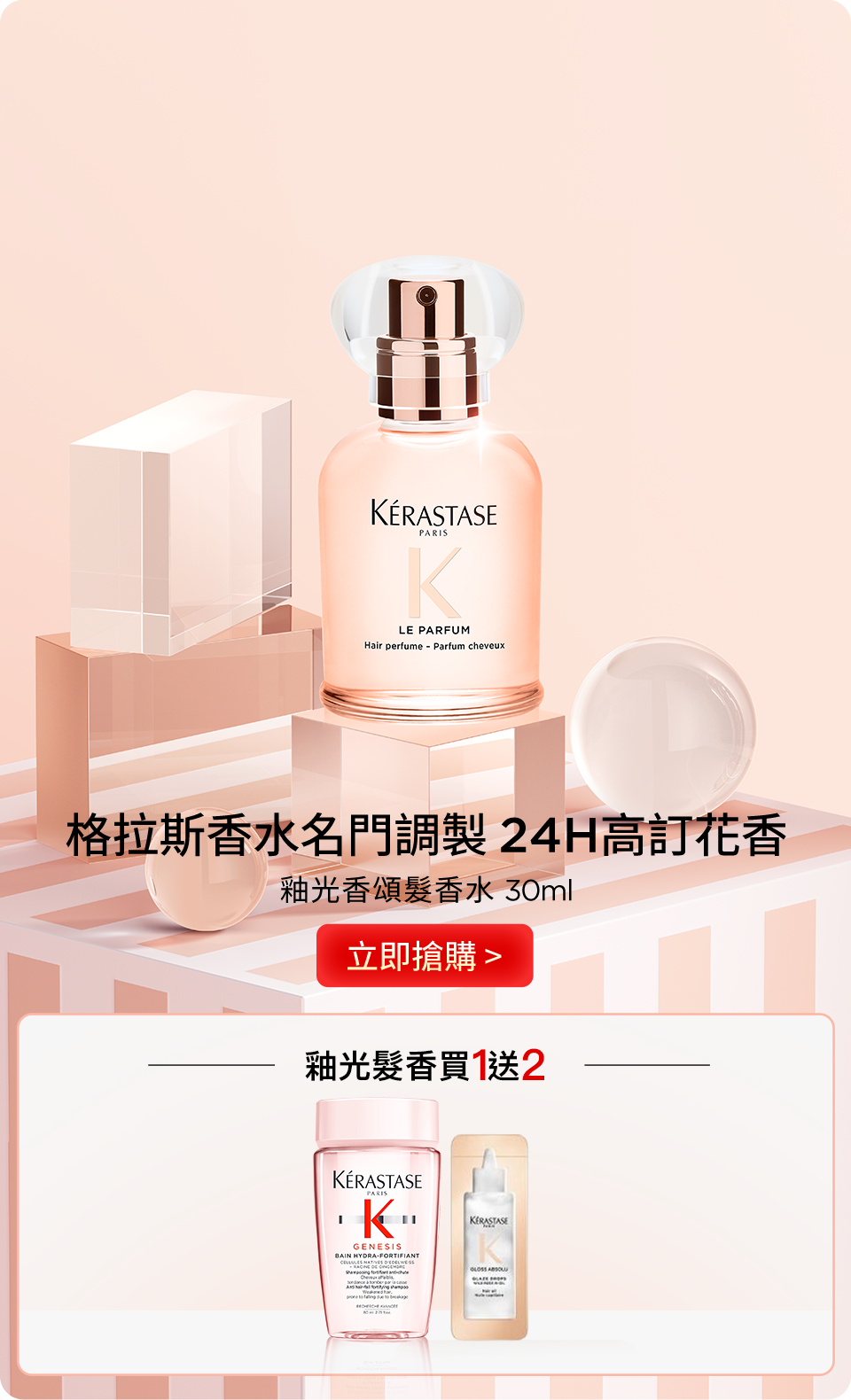 釉光香頌髮香水 30ml