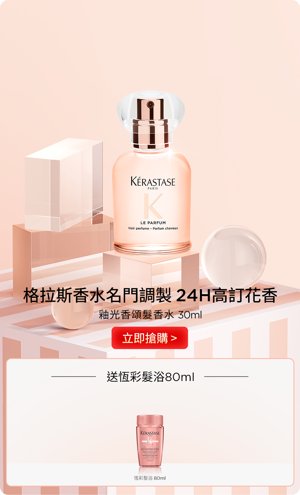 釉光香頌髮香水 30ml