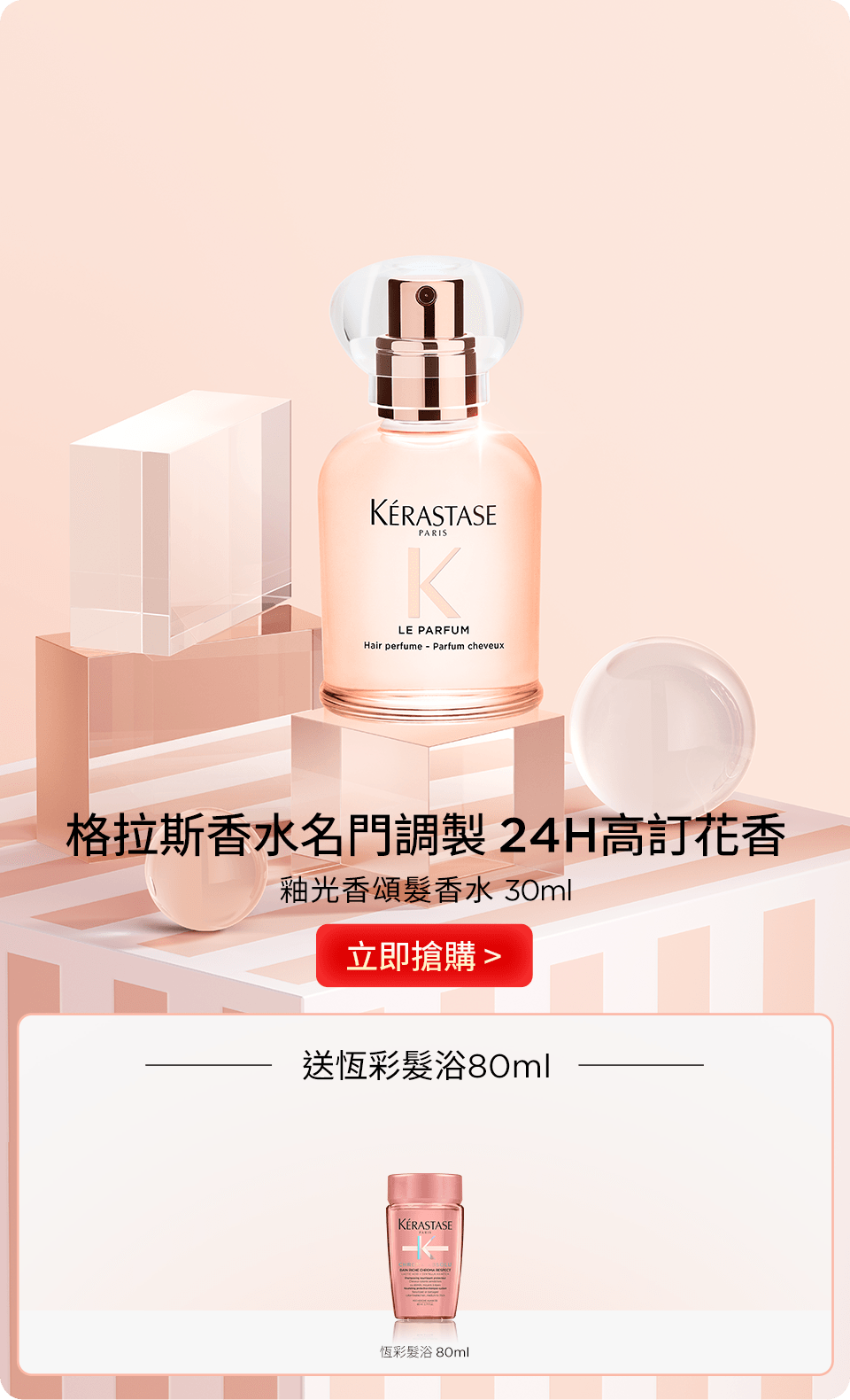 釉光香頌髮香水 30ml