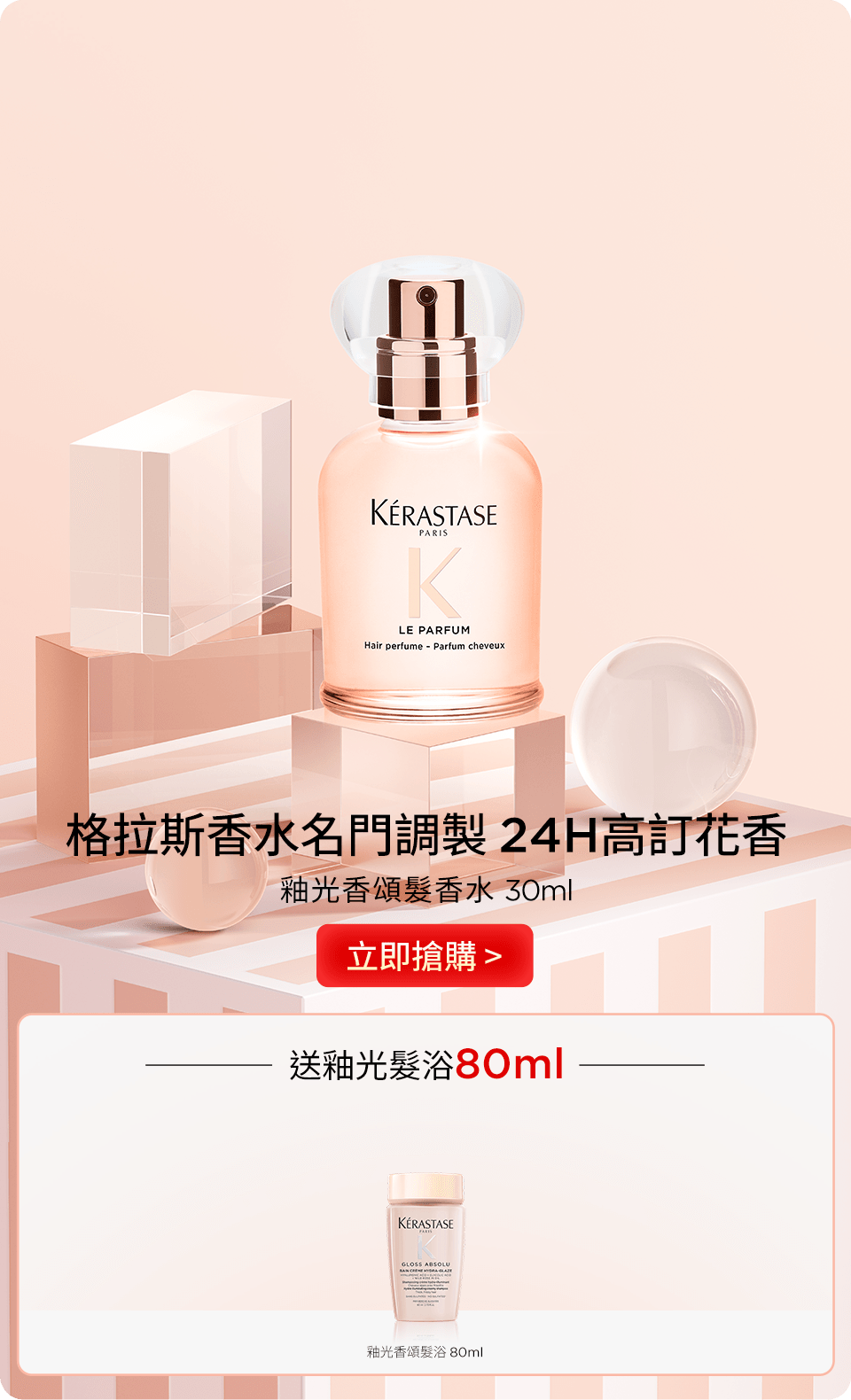 釉光香頌髮香水 30ml