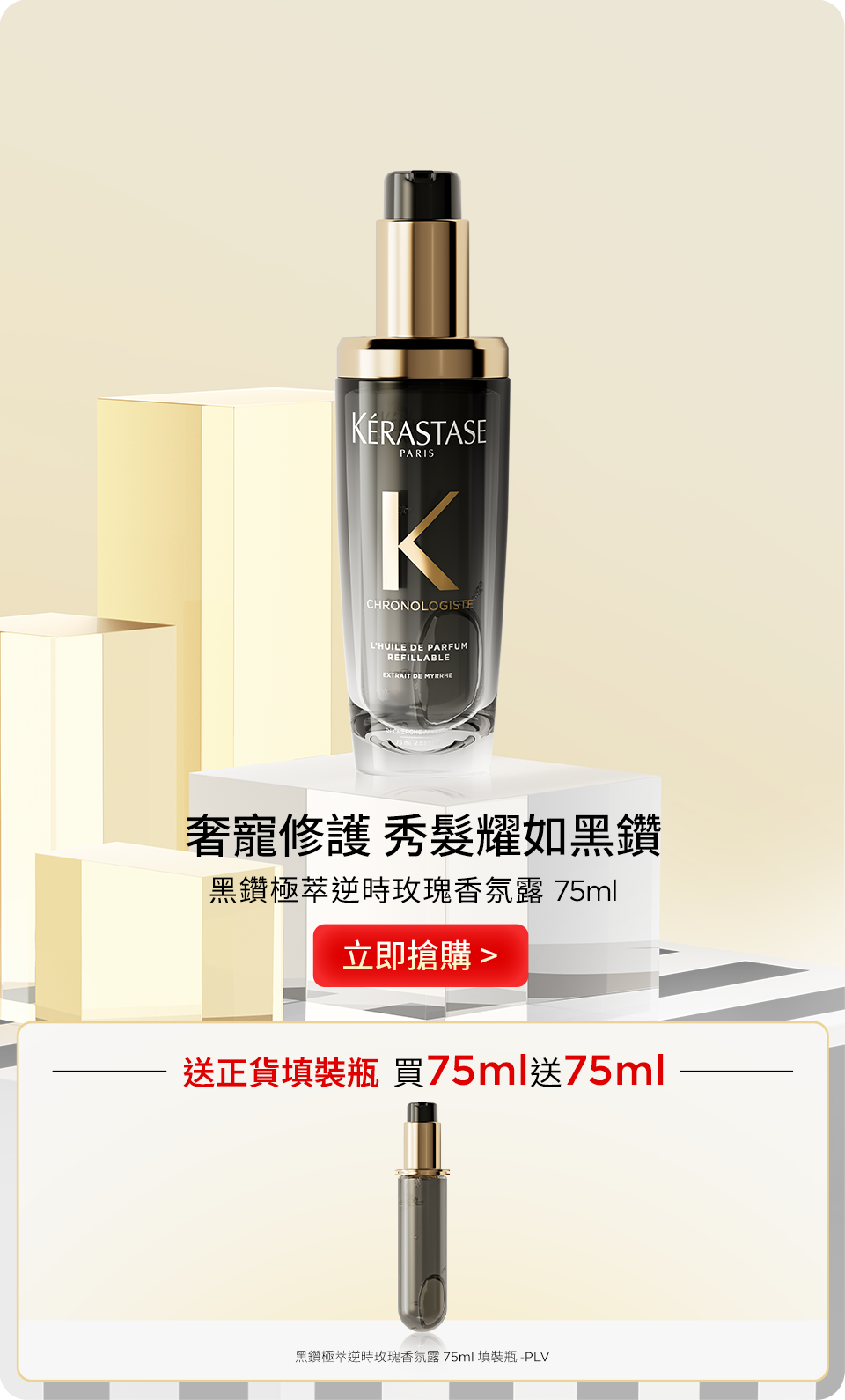 黑鑽極萃逆時玫瑰香氛露 75ml
