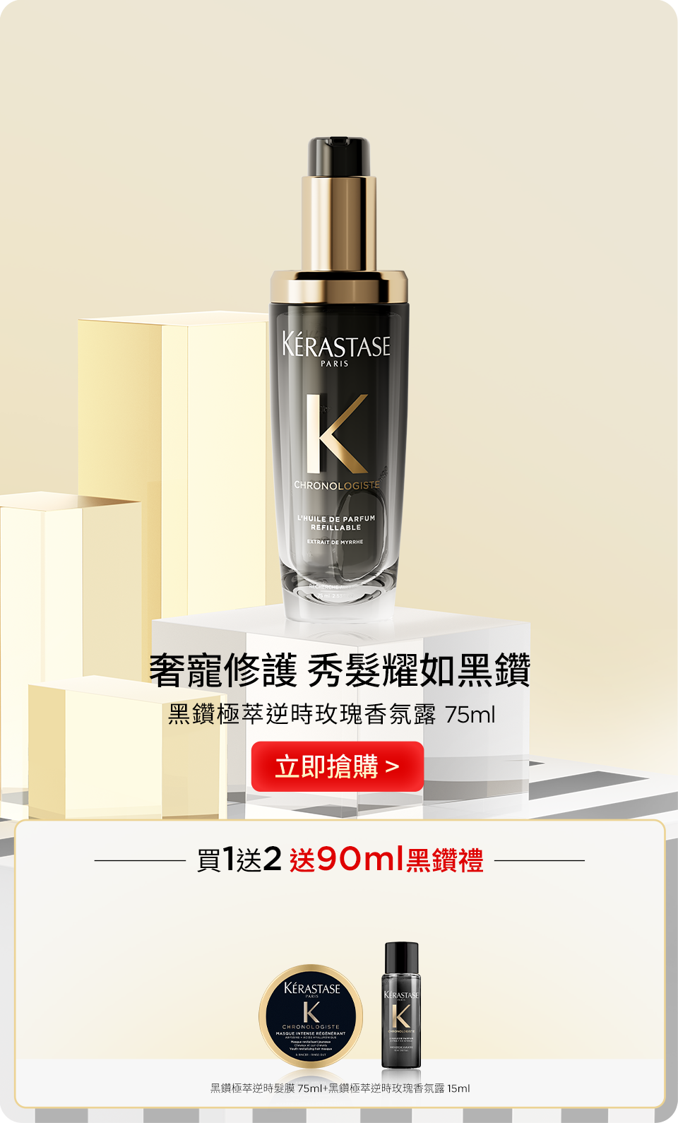 黑鑽極萃逆時玫瑰香氛露 75ml