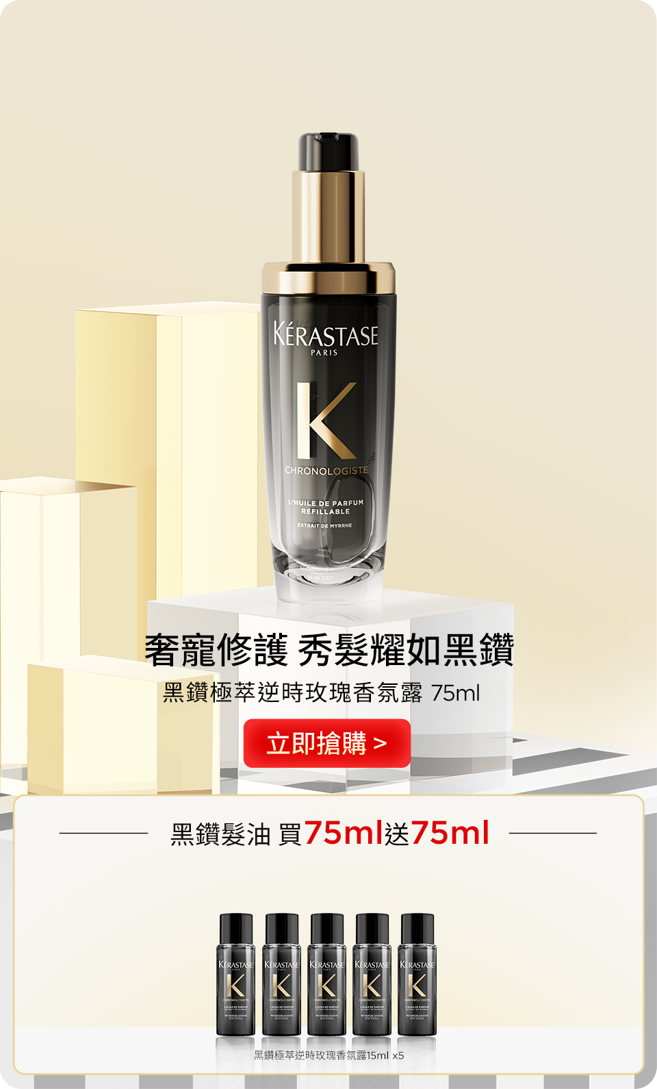 黑鑽極萃逆時玫瑰香氛露 75ml