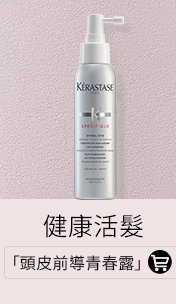 「頭皮前導青春露」