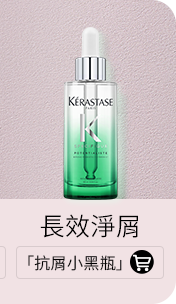 「抗屑小黑瓶」