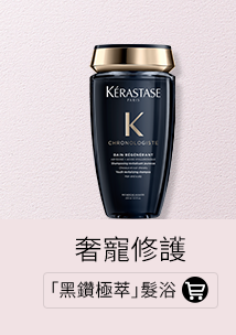 「黑鑽極萃」髮浴