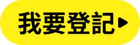 我要登記