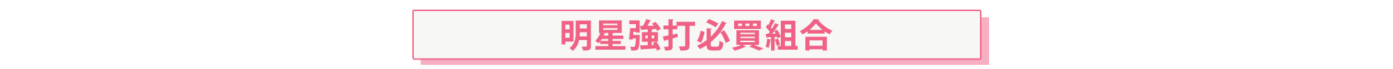 明星強打必滿組合 明星強打必滿組合