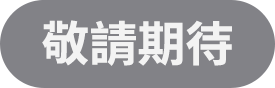 敬請期待