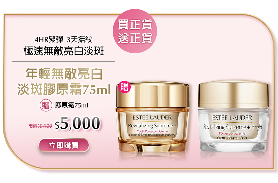 年輕無敵亮白淡斑膠原霜75ml​