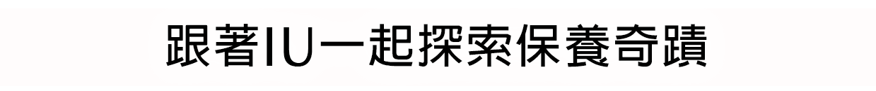 跟著IU一起探索保養奇蹟