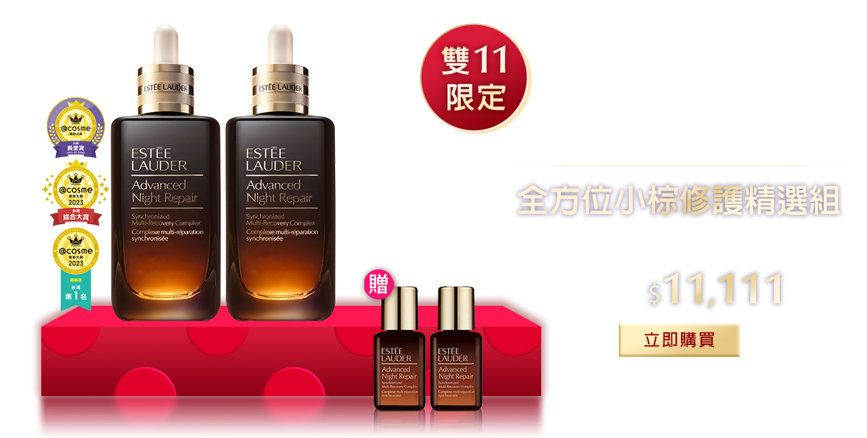 全方位小棕修護精選組​