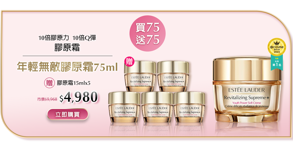 年輕無敵膠原霜75ml​