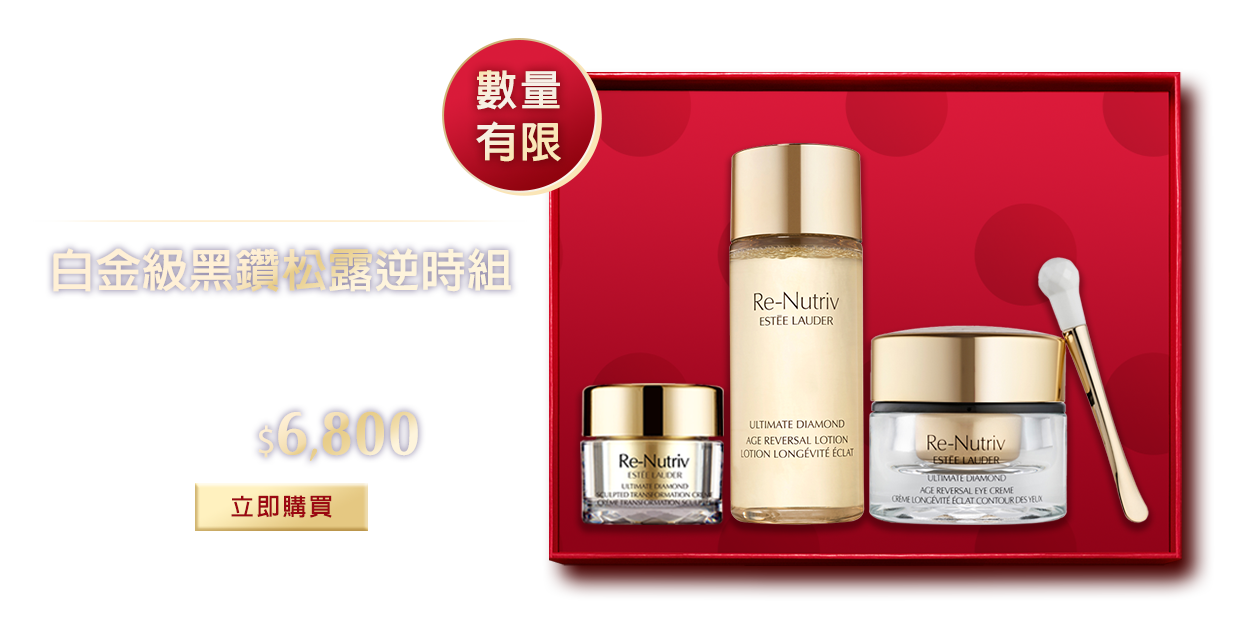 白金級黑鑽松露逆時組​