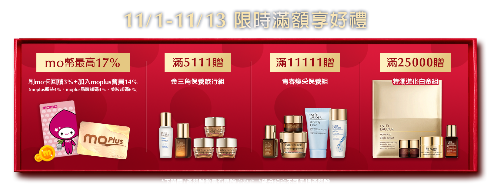 限時滿額享好禮​