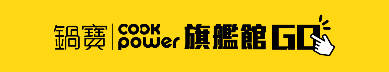 鍋寶旗艦館GO