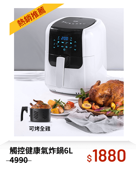 觸控健康氣炸鍋6L(AF-6071W)